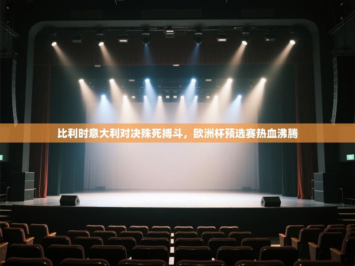 比利时意大利对决殊死搏斗,欧洲杯预选赛热血沸腾 第2张