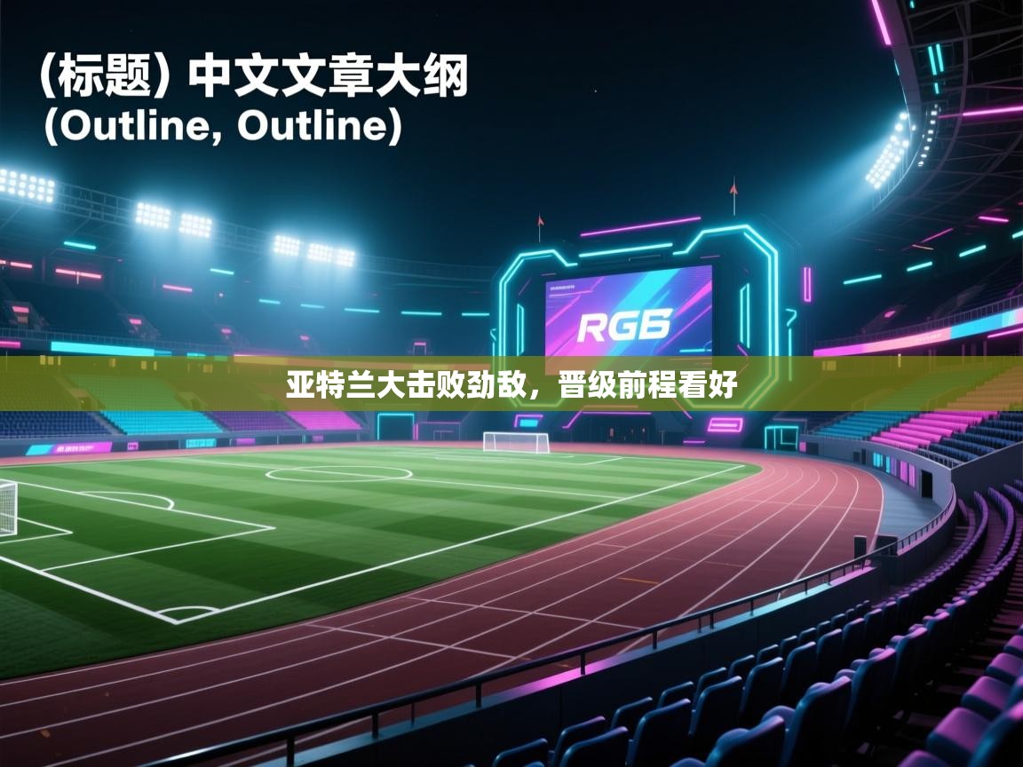 亚特兰大击败劲敌,晋级前程看好 第2张