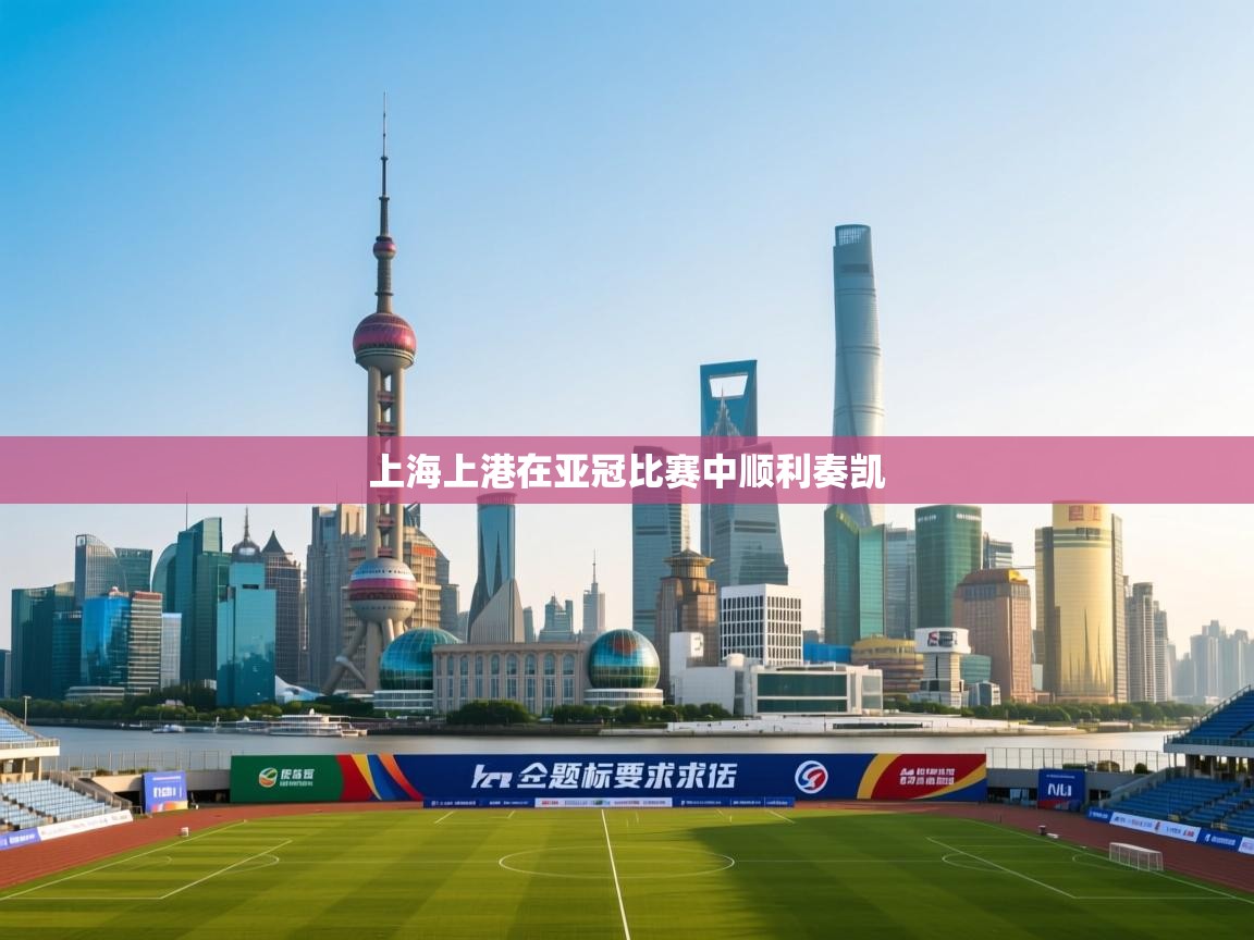上海上港在亚冠比赛中顺利奏凯  第2张