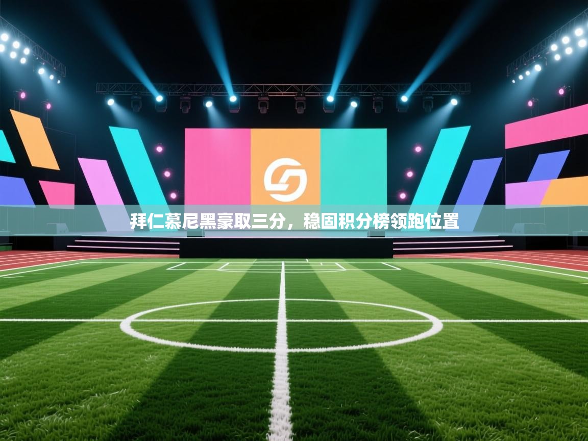 拜仁慕尼黑豪取三分，稳固积分榜领跑位置  第2张