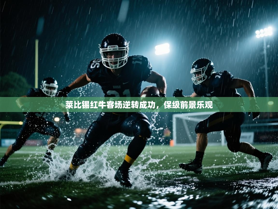 莱比锡红牛客场逆转成功,保级前景乐观 第1张