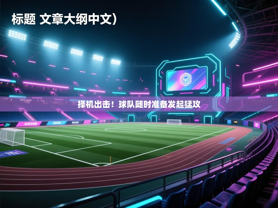 择机出击！球队随时准备发起猛攻  第1张