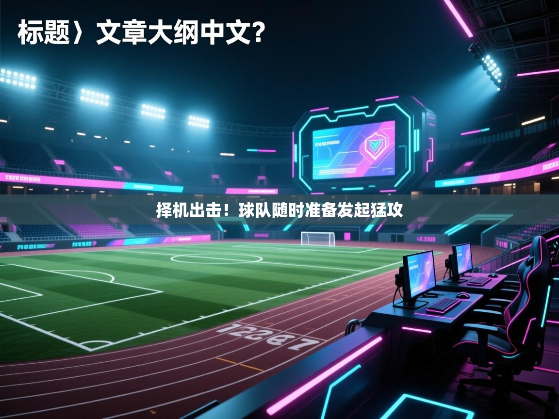 择机出击！球队随时准备发起猛攻  第2张