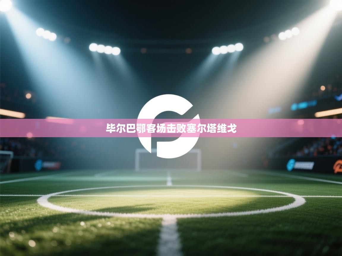 毕尔巴鄂客场击败塞尔塔维戈  第1张