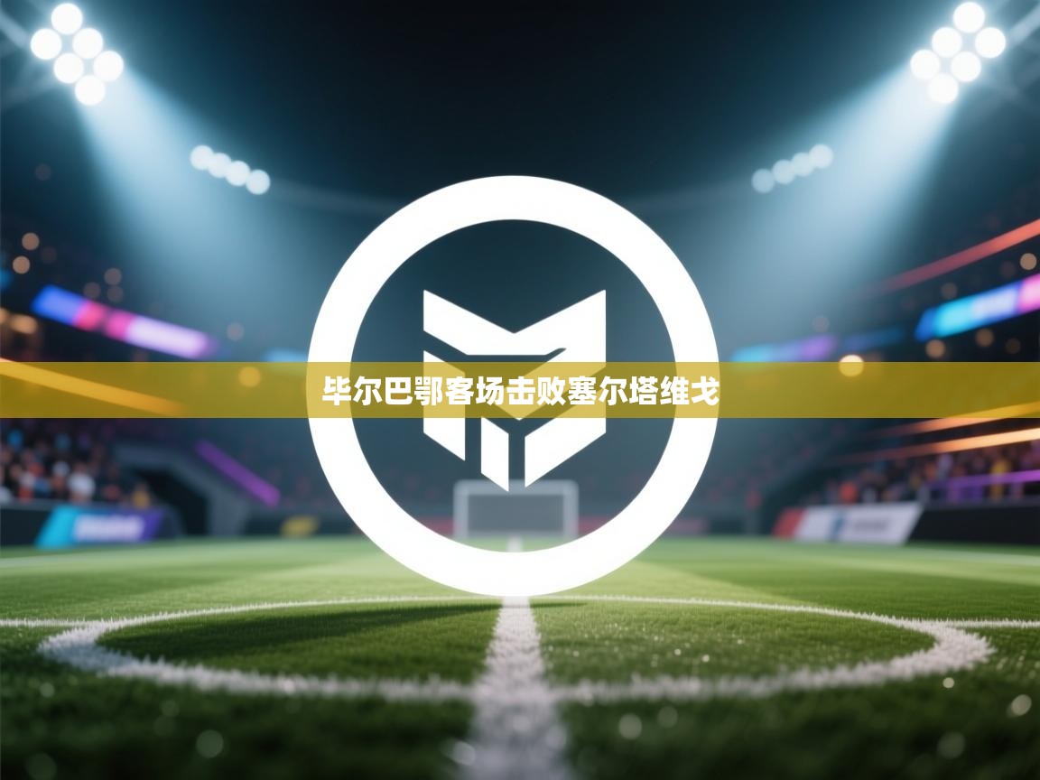 毕尔巴鄂客场击败塞尔塔维戈  第2张