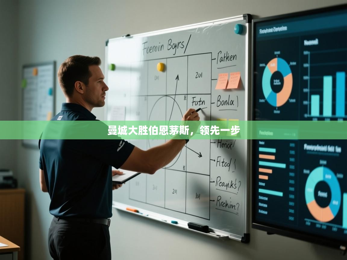 曼城大胜伯恩茅斯,领先一步 第2张