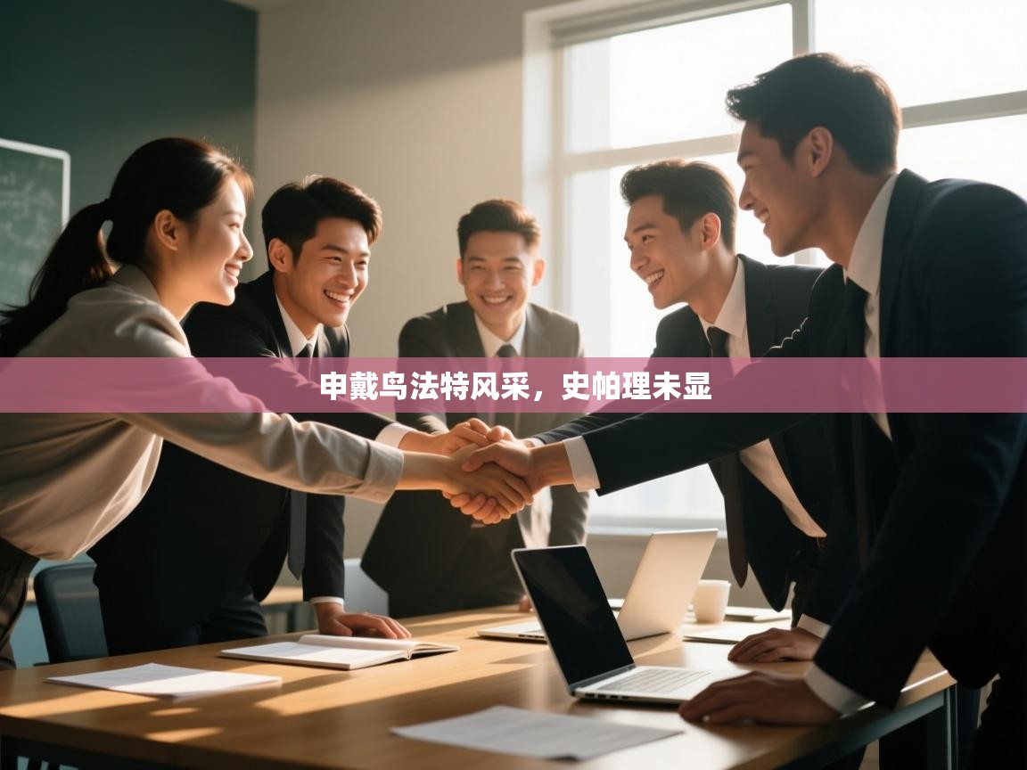 申戴鸟法特风采，史帕理未显  第1张