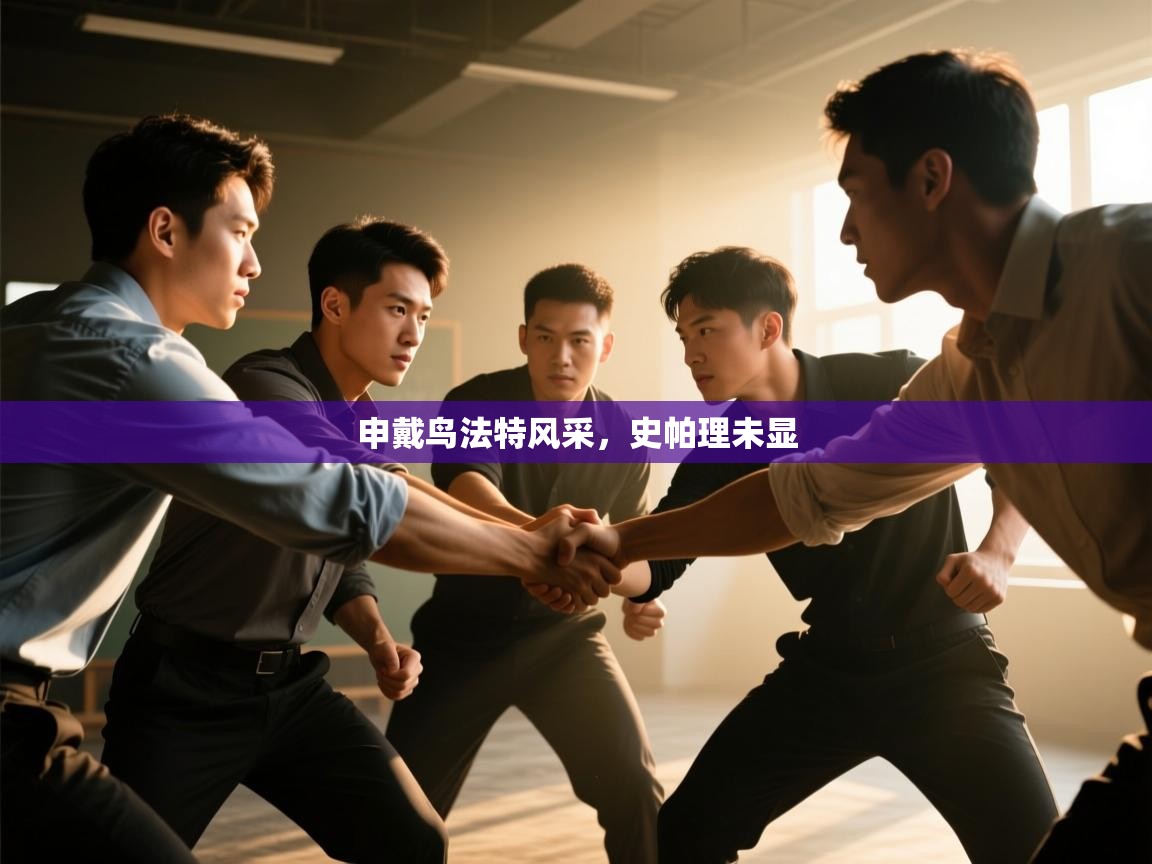 申戴鸟法特风采，史帕理未显  第2张