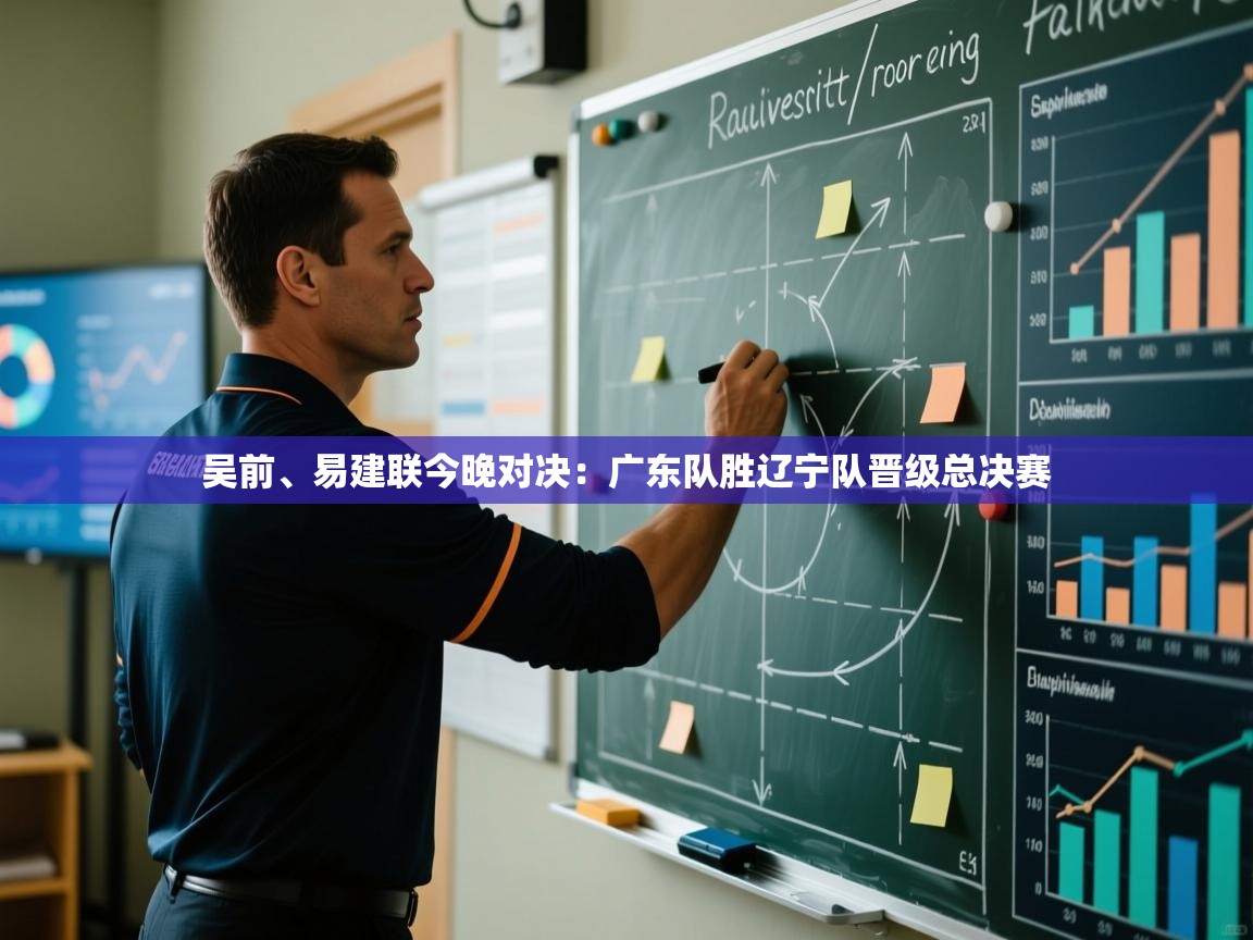 吴前、易建联今晚对决:广东队胜辽宁队晋级总决赛 第2张