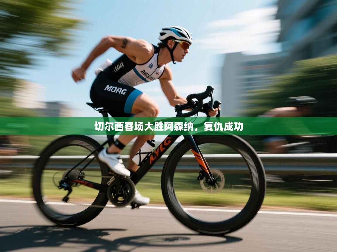 切尔西客场大胜阿森纳,复仇成功 第1张