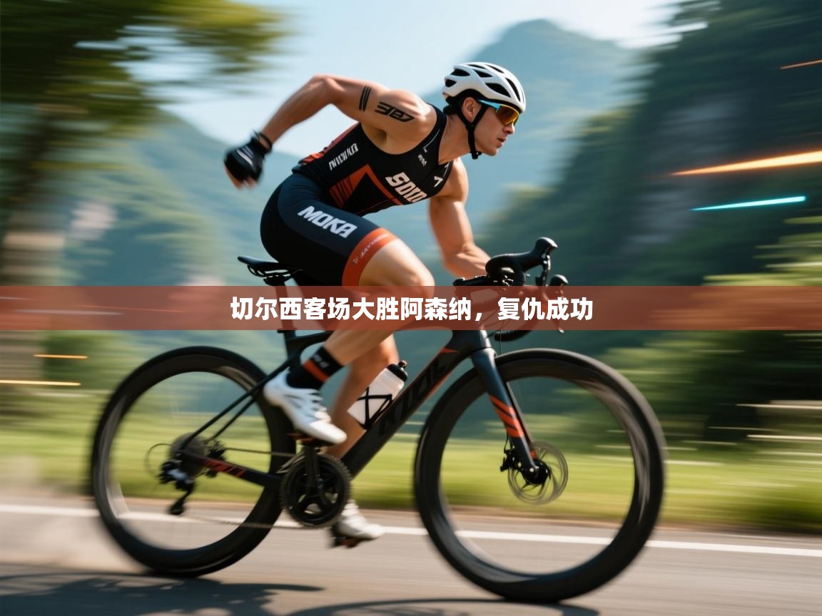 切尔西客场大胜阿森纳,复仇成功 第2张