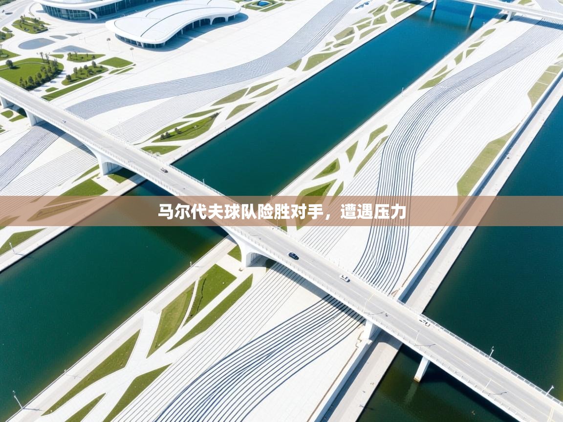 马尔代夫球队险胜对手,遭遇压力 第2张