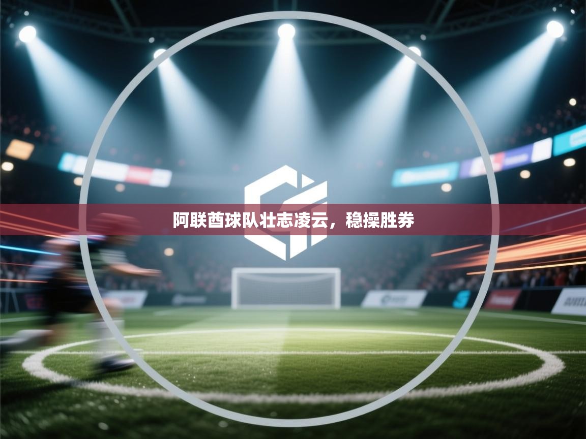 阿联酋球队壮志凌云,稳操胜券 第1张
