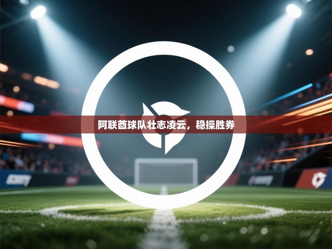 阿联酋球队壮志凌云,稳操胜券 第2张