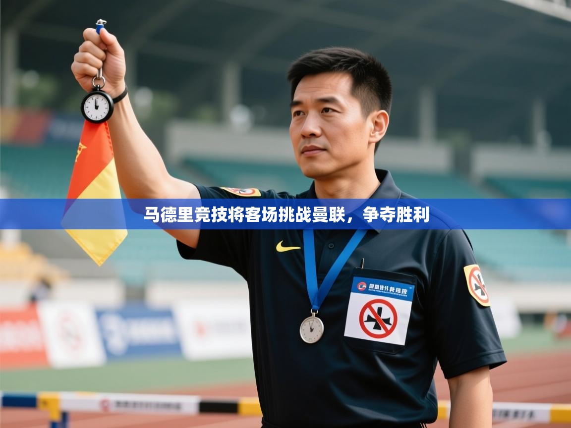 马德里竞技将客场挑战曼联，争夺胜利  第1张