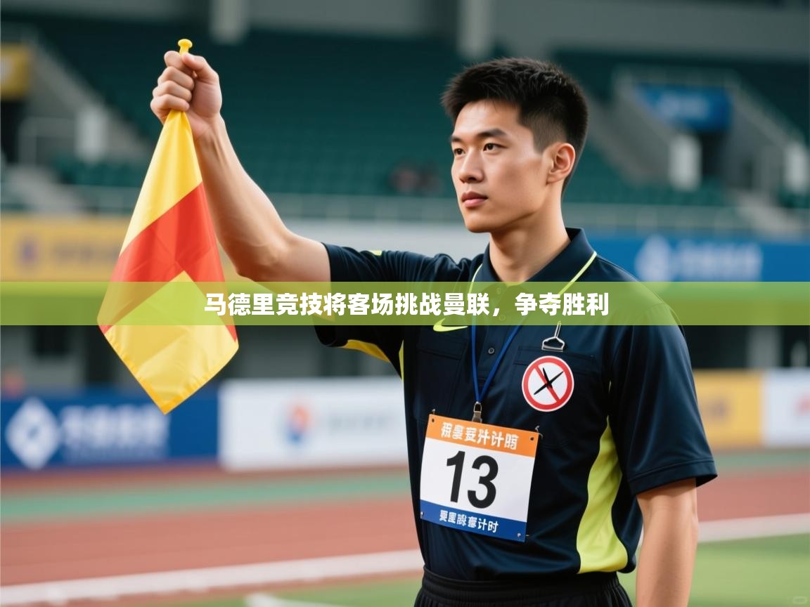 马德里竞技将客场挑战曼联，争夺胜利  第2张