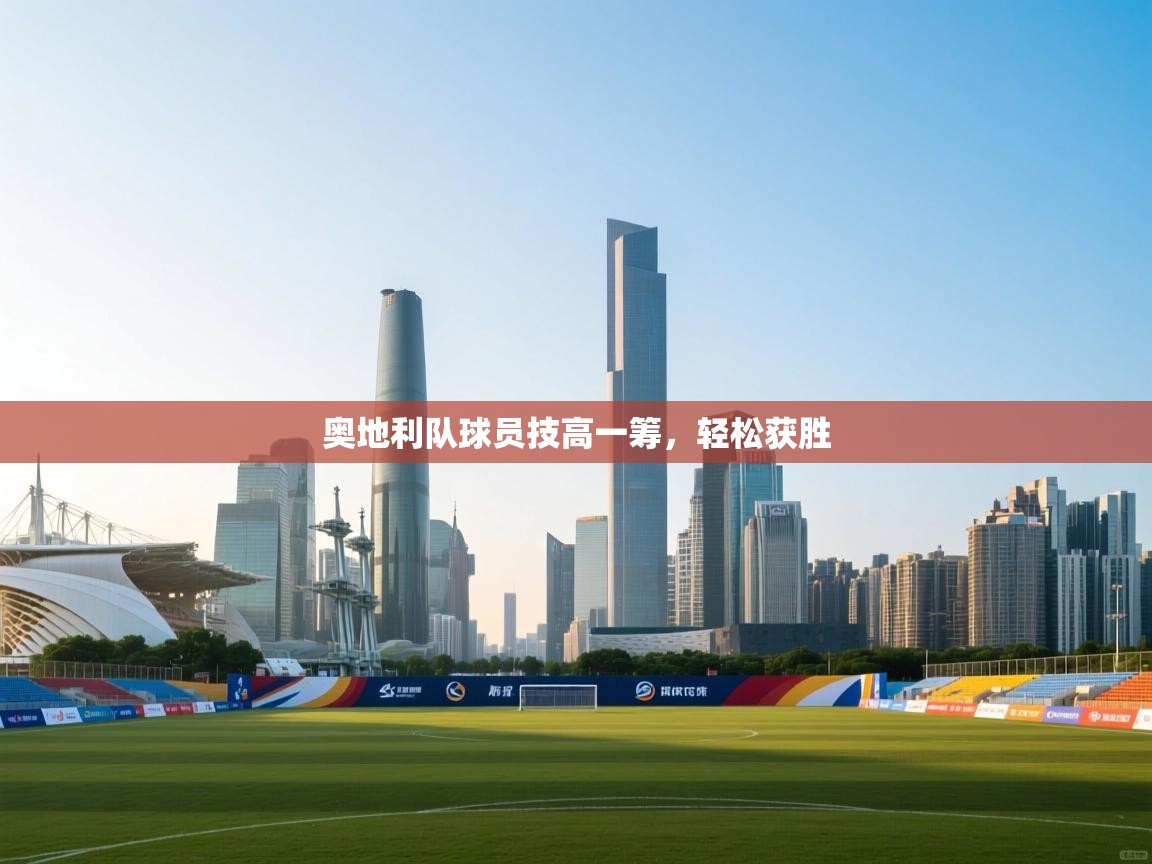 奥地利队球员技高一筹，轻松获胜  第1张