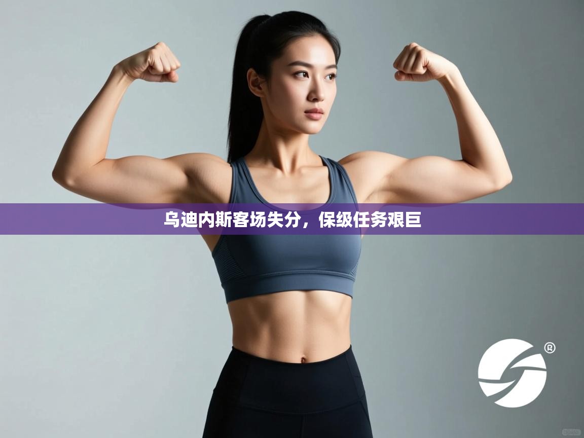 乌迪内斯客场失分，保级任务艰巨  第2张