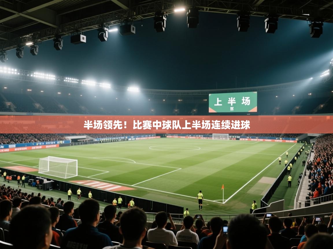 半场领先！比赛中球队上半场连续进球  第2张
