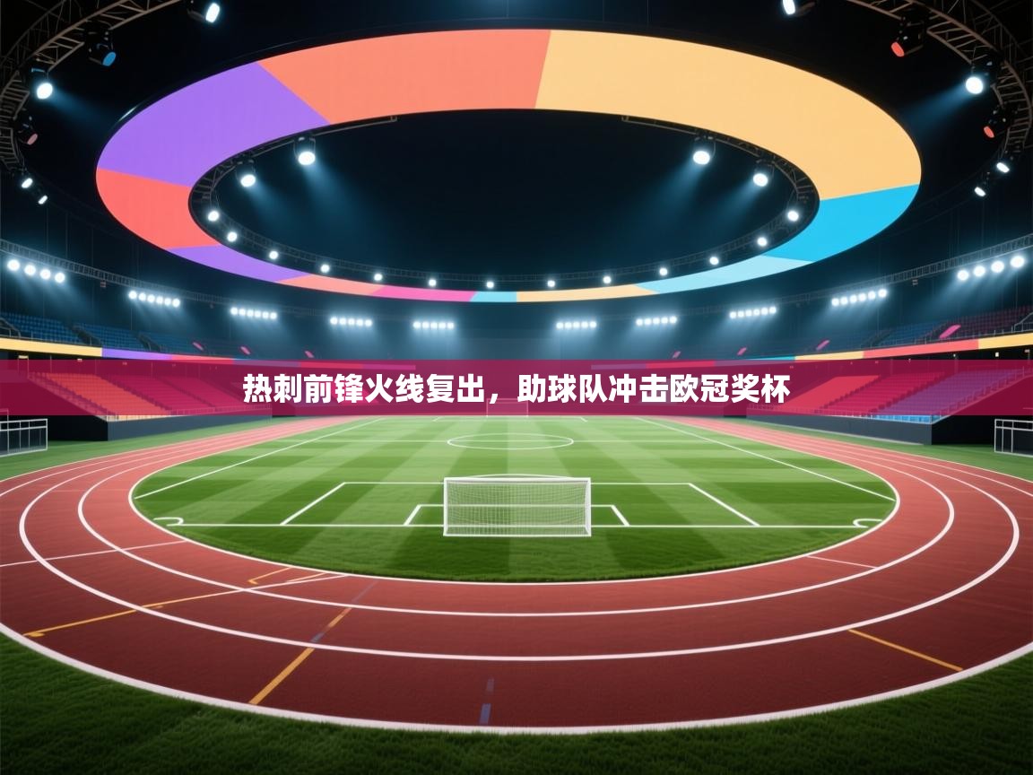 热刺前锋火线复出,助球队冲击欧冠奖杯 第2张