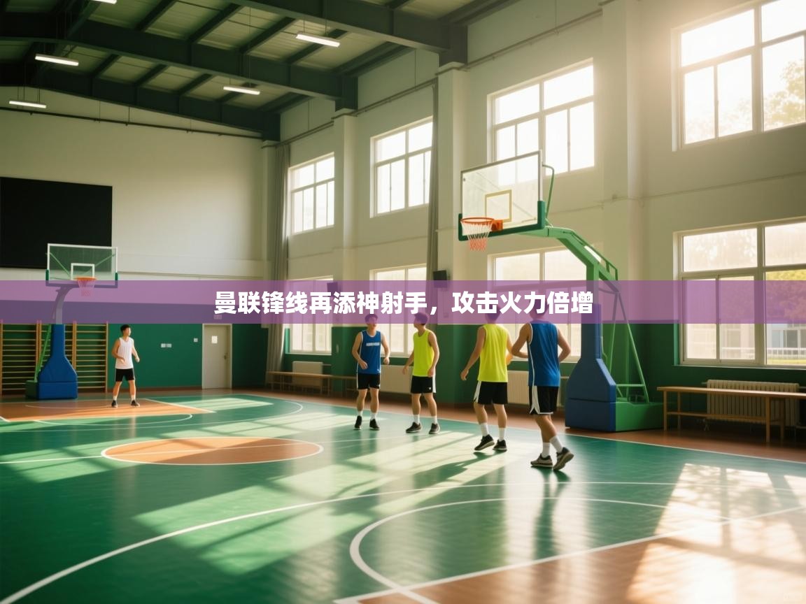 曼联锋线再添神射手，攻击火力倍增  第1张