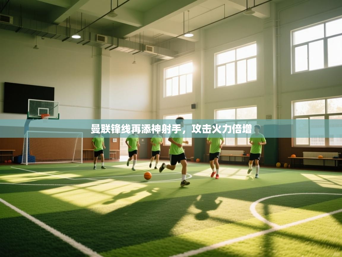 曼联锋线再添神射手，攻击火力倍增  第2张