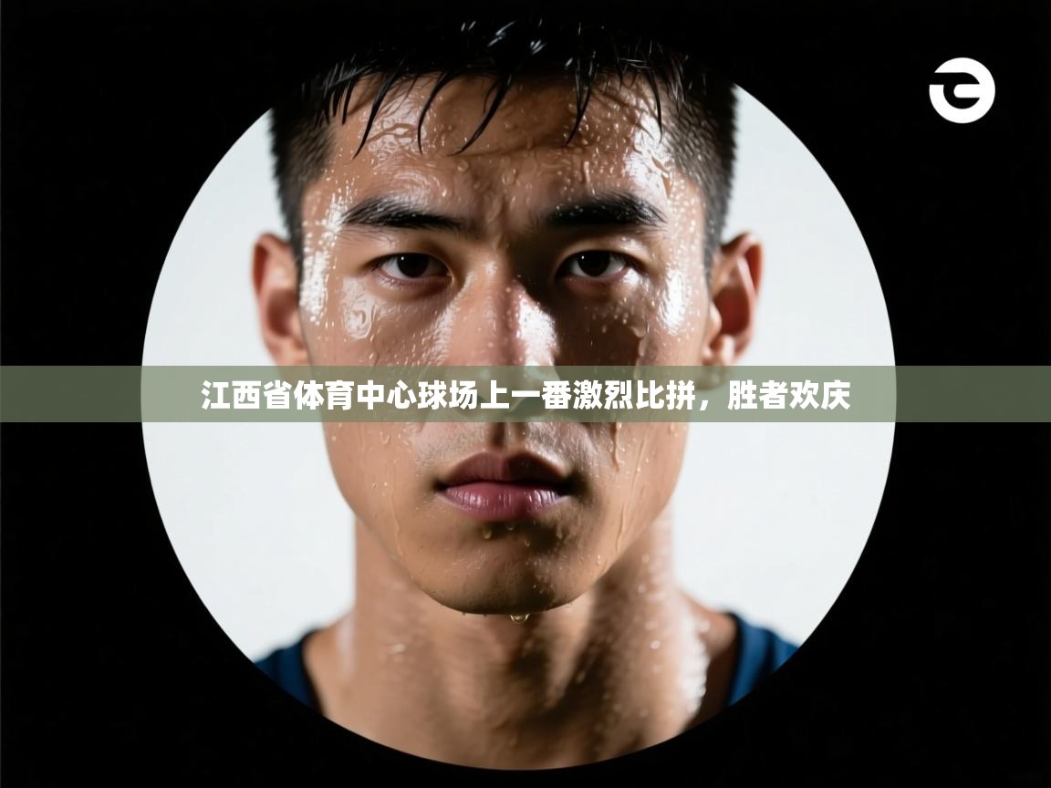 江西省体育中心球场上一番激烈比拼，胜者欢庆  第2张