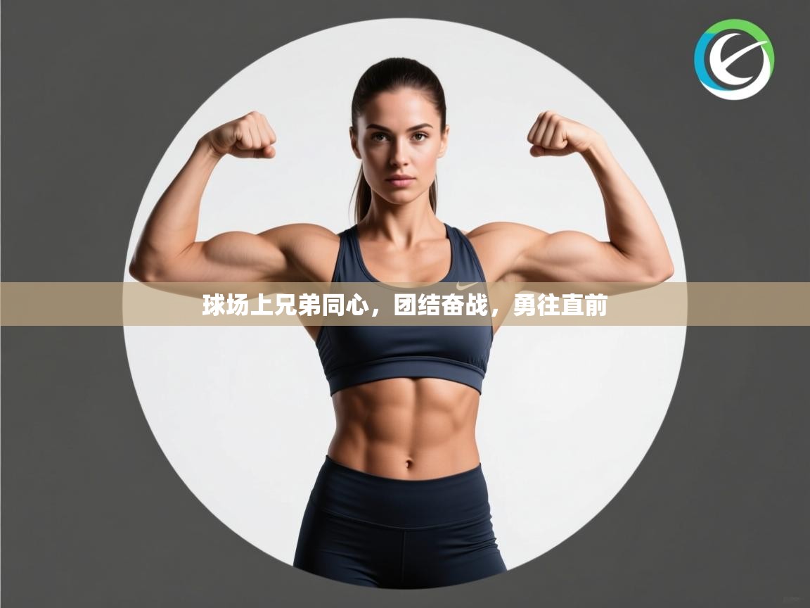 球场上兄弟同心,团结奋战,勇往直前 第1张