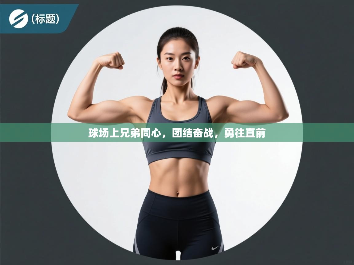 球场上兄弟同心,团结奋战,勇往直前 第2张