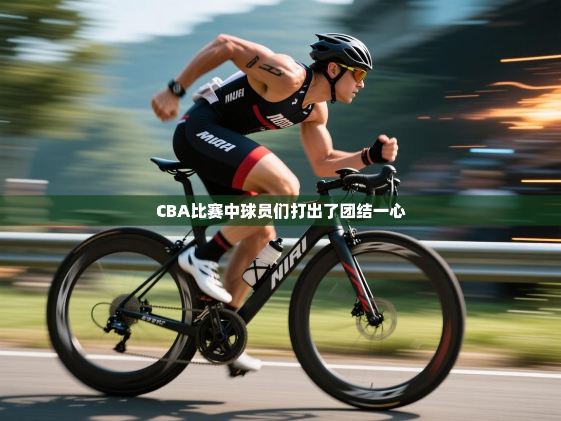 CBA比赛中球员们打出了团结一心  第1张
