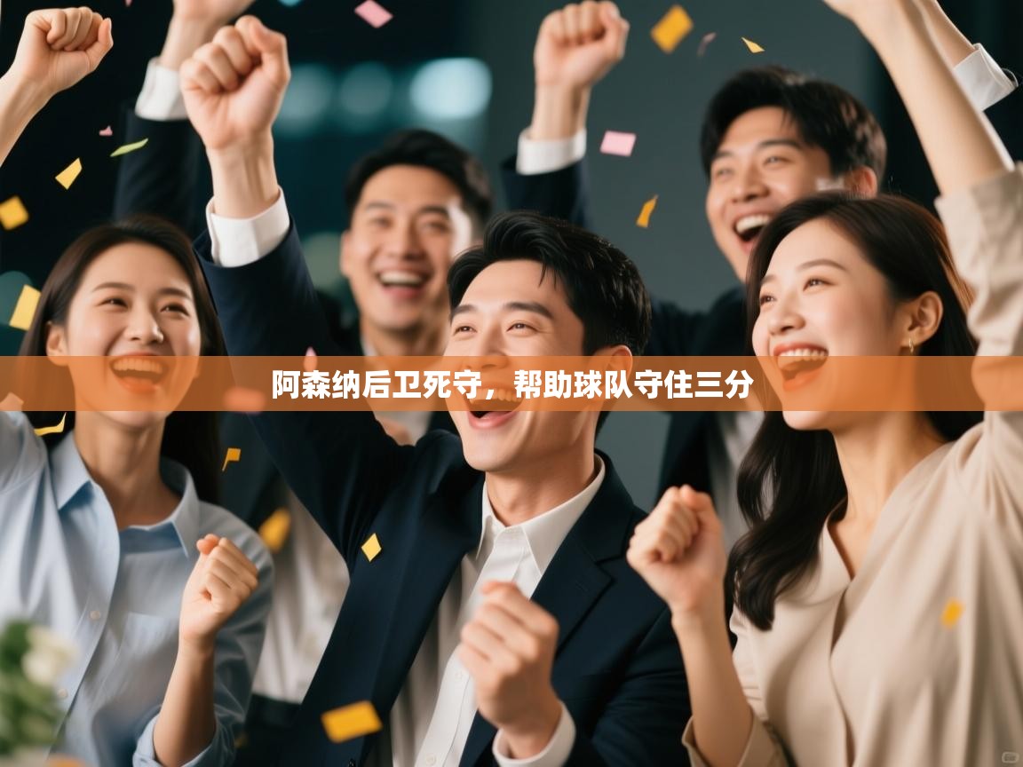 阿森纳后卫死守，帮助球队守住三分  第1张