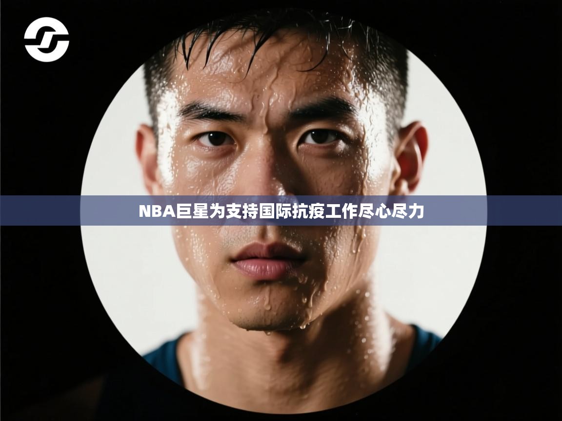 NBA巨星为支持国际抗疫工作尽心尽力  第1张