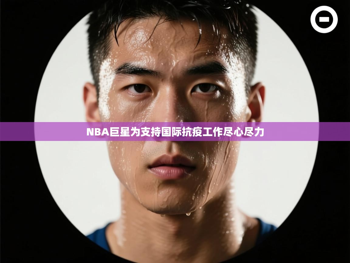 NBA巨星为支持国际抗疫工作尽心尽力  第2张