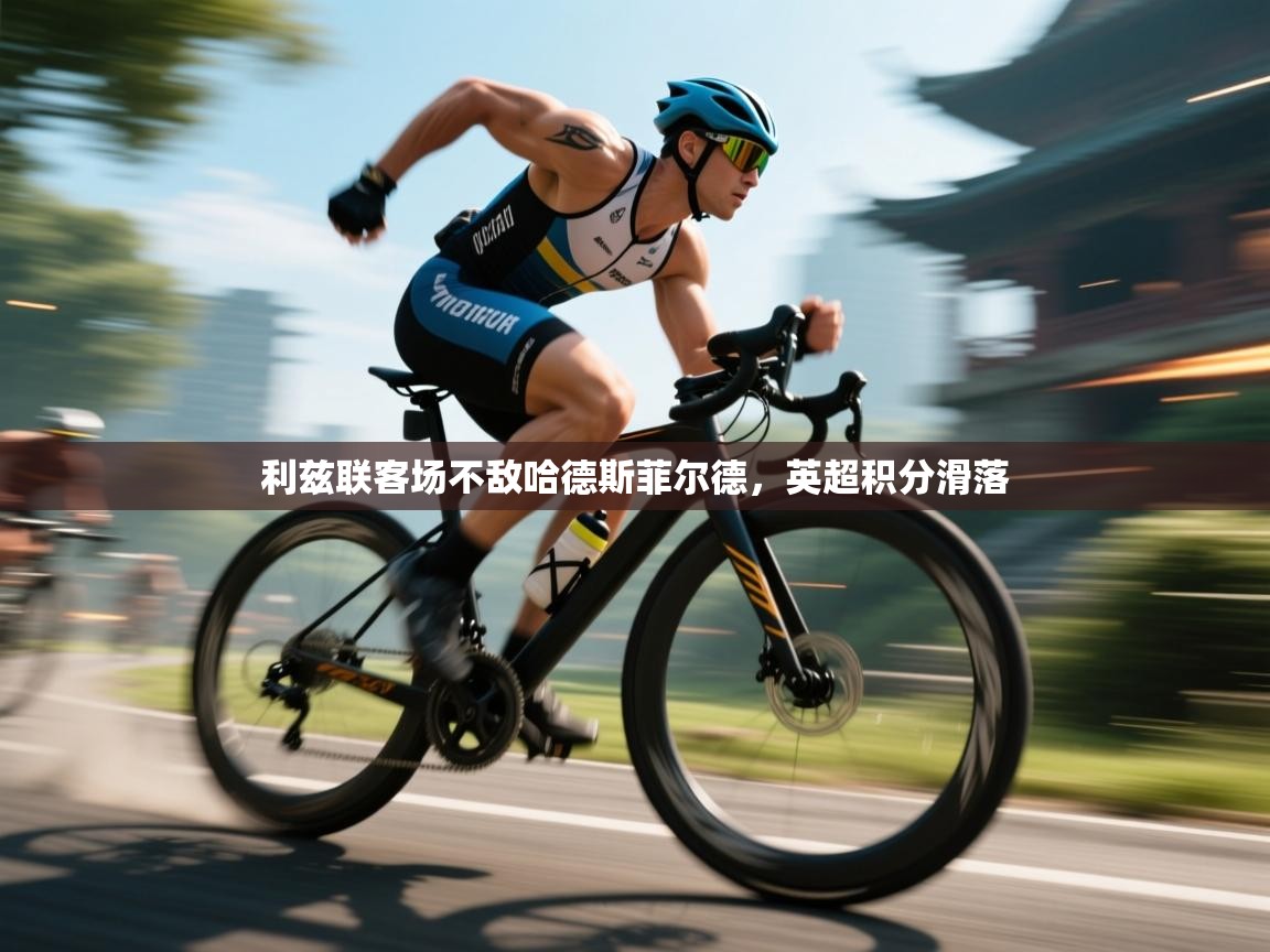 利兹联客场不敌哈德斯菲尔德，英超积分滑落  第2张