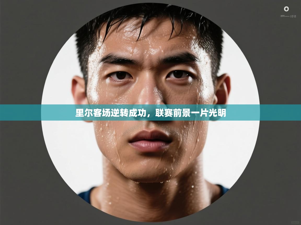 里尔客场逆转成功，联赛前景一片光明  第1张