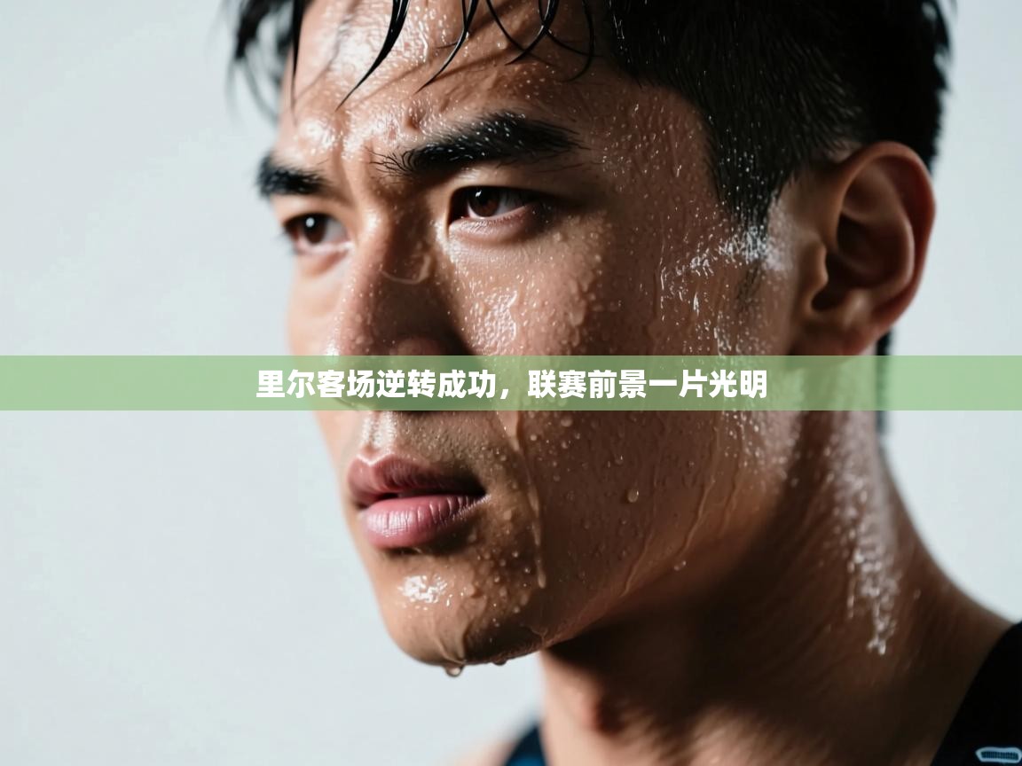 里尔客场逆转成功，联赛前景一片光明  第2张