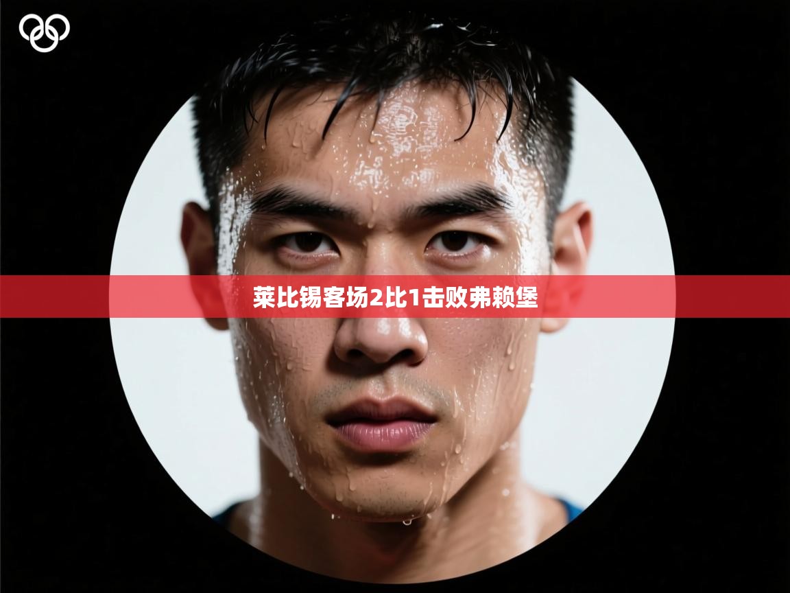 莱比锡客场2比1击败弗赖堡  第1张