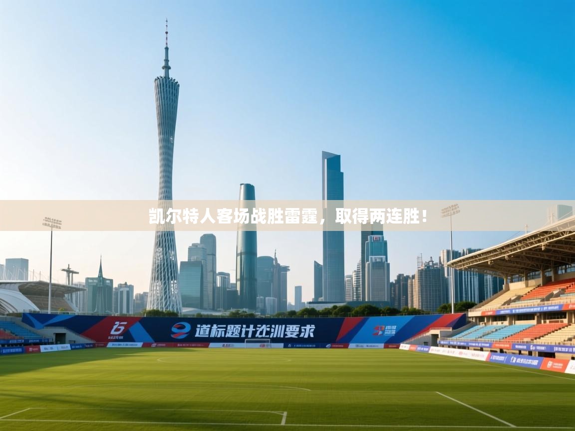 凯尔特人客场战胜雷霆，取得两连胜！  第1张