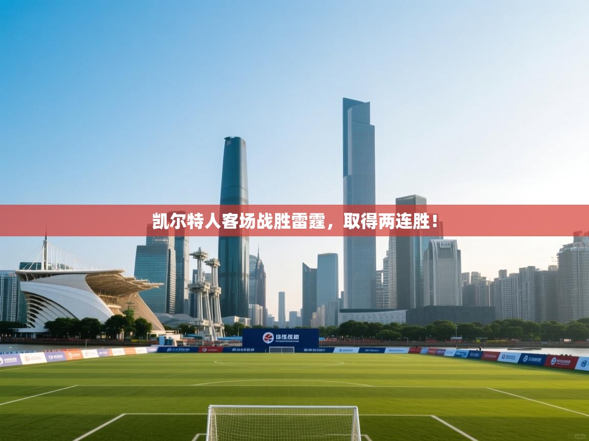 凯尔特人客场战胜雷霆，取得两连胜！  第2张