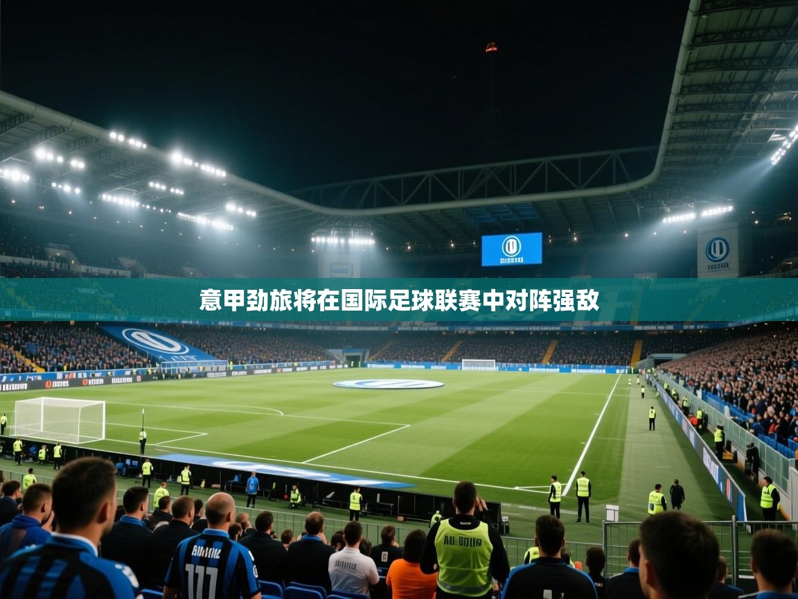 意甲劲旅将在国际足球联赛中对阵强敌  第2张