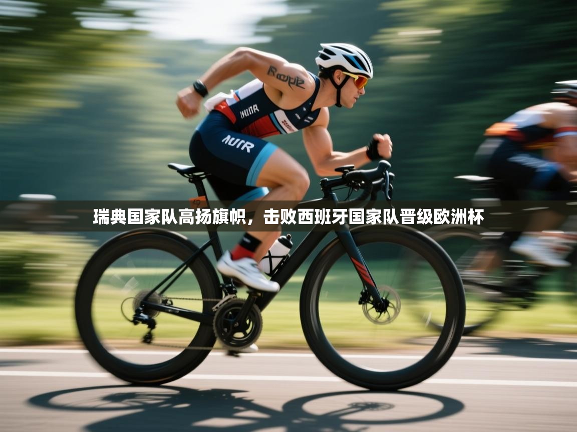 瑞典国家队高扬旗帜，击败西班牙国家队晋级欧洲杯  第1张