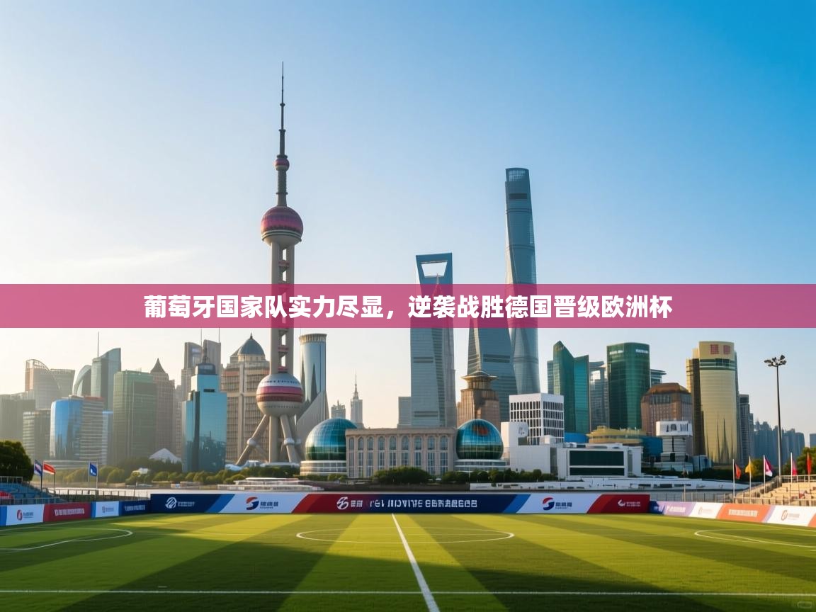 葡萄牙国家队实力尽显，逆袭战胜德国晋级欧洲杯  第1张