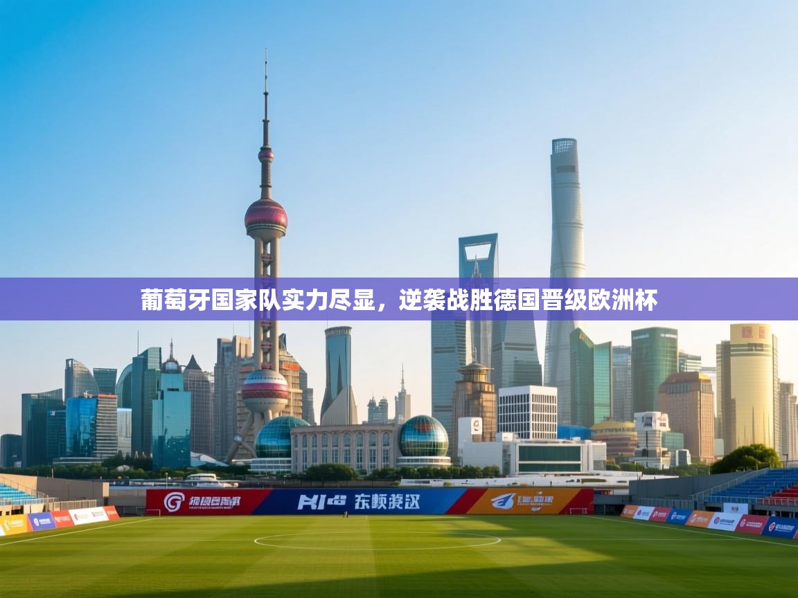 葡萄牙国家队实力尽显，逆袭战胜德国晋级欧洲杯  第2张