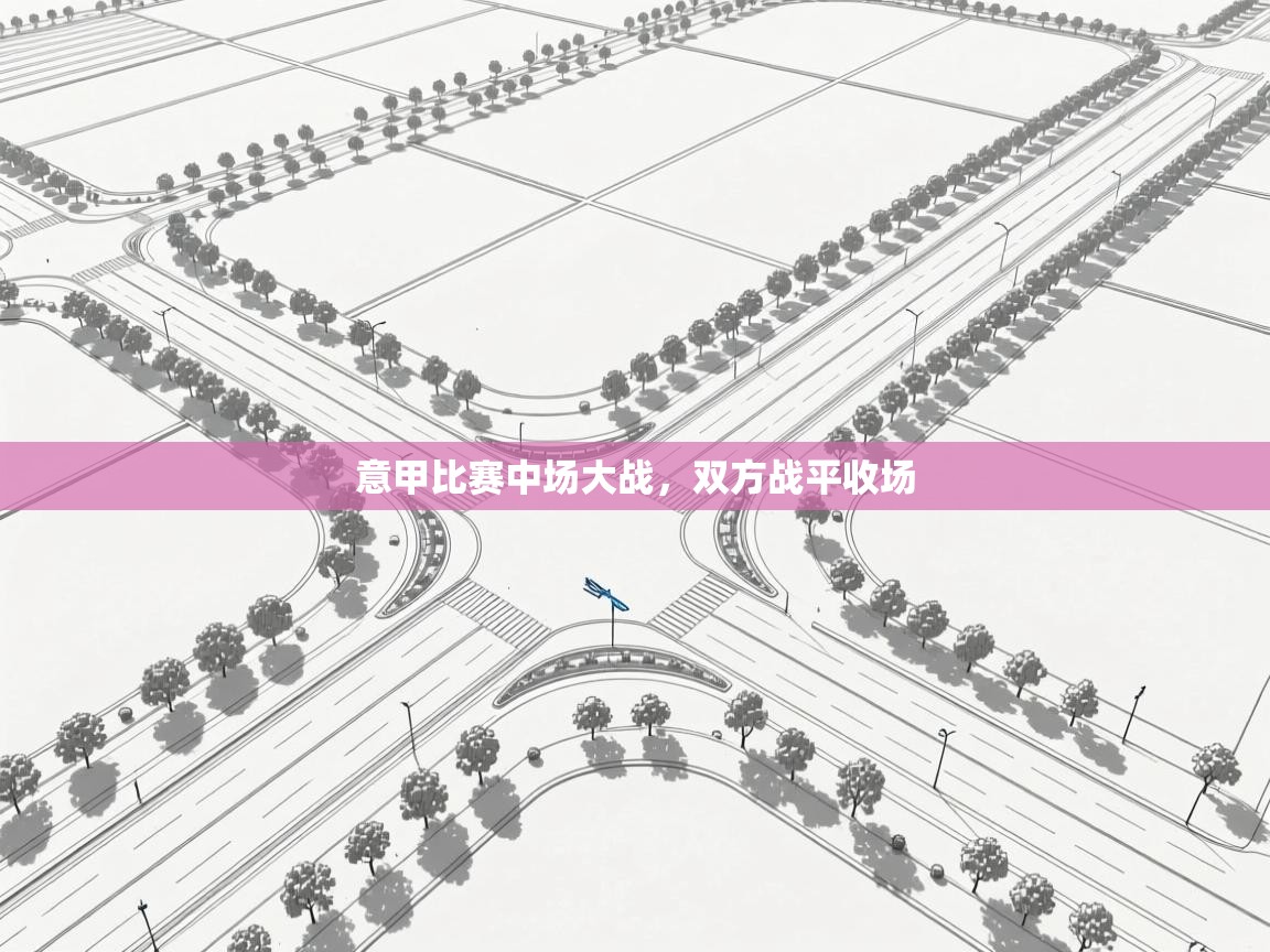 意甲比赛中场大战，双方战平收场  第2张