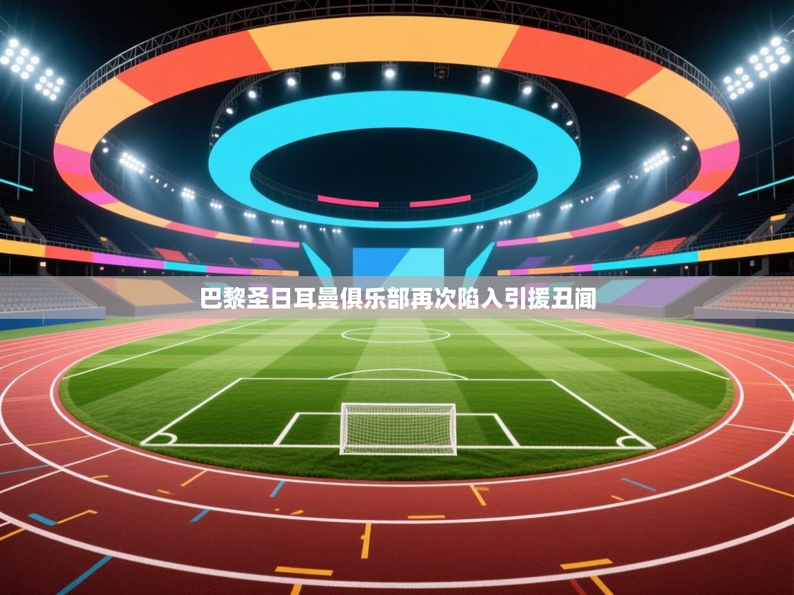 巴黎圣日耳曼俱乐部再次陷入引援丑闻 第2张