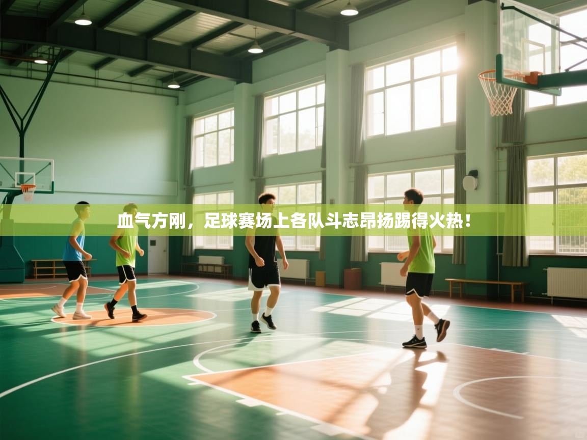 血气方刚,足球赛场上各队斗志昂扬踢得火热! 第1张