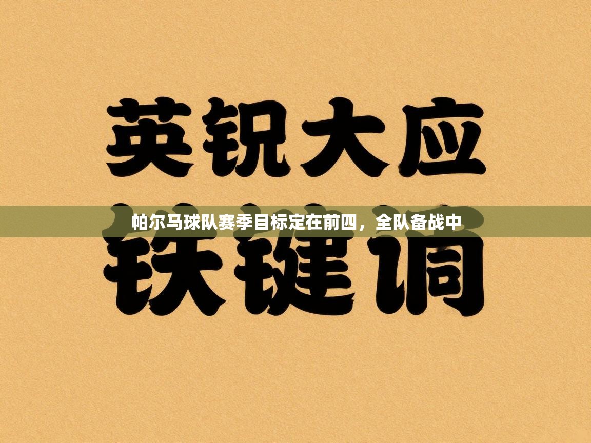 帕尔马球队赛季目标定在前四,全队备战中 第1张