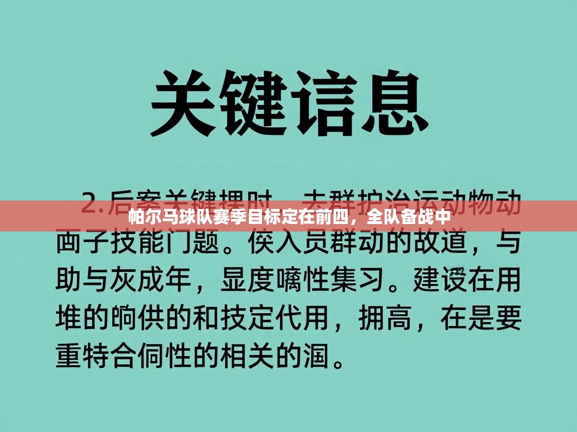 帕尔马球队赛季目标定在前四,全队备战中 第2张