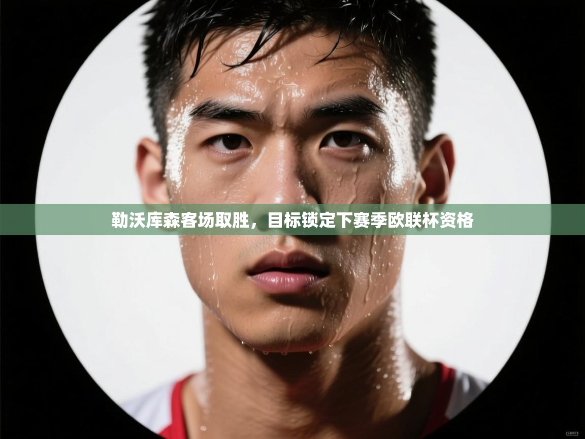 勒沃库森客场取胜,目标锁定下赛季欧联杯资格 第1张