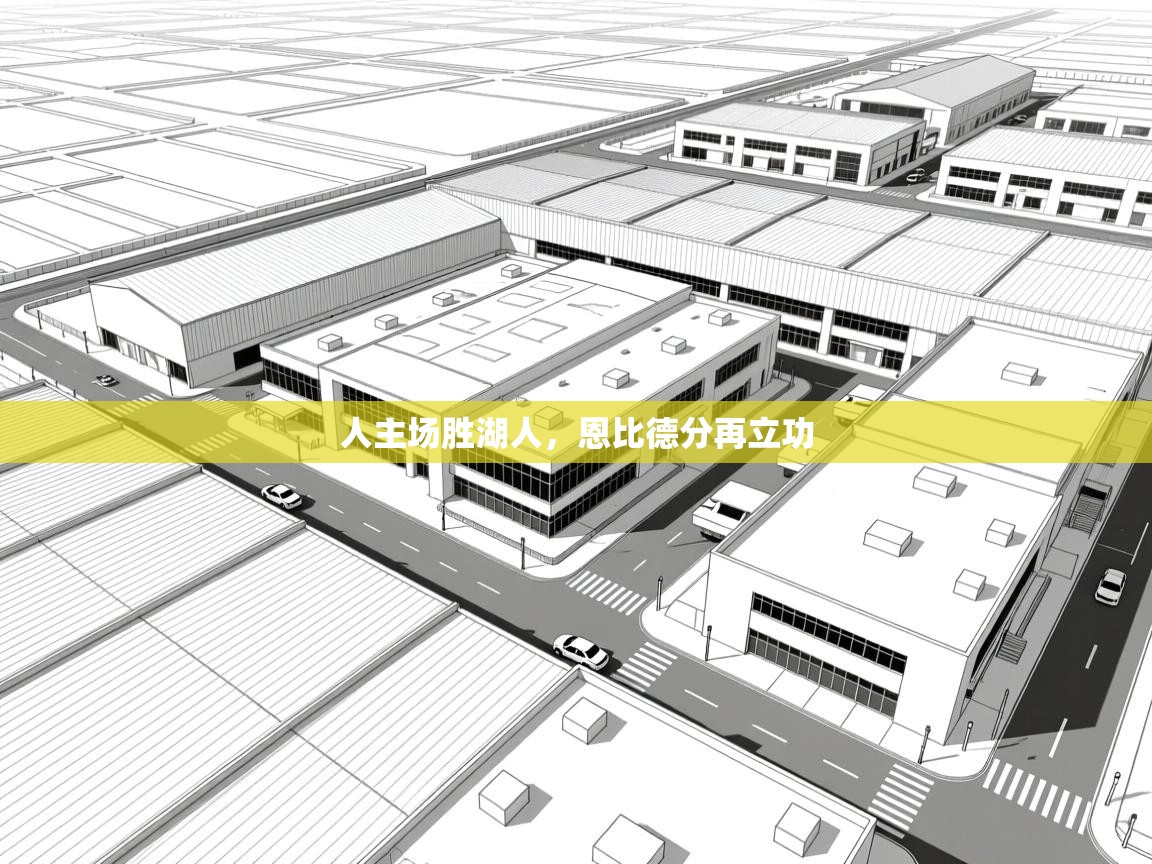 人主场胜湖人,恩比德分再立功 第2张